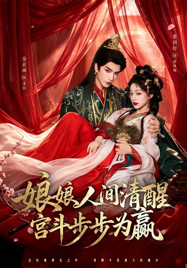 娘娘人间清醒，宫斗步步为赢海报